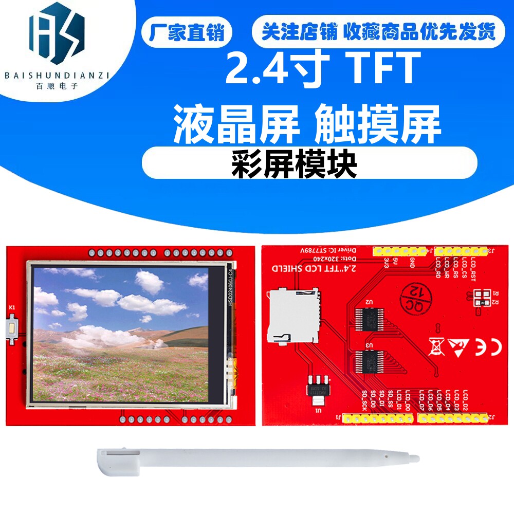 2.4寸 TFT 2.4寸 TFT 液晶屏 触摸屏 彩液晶屏 触摸屏 彩屏模块
