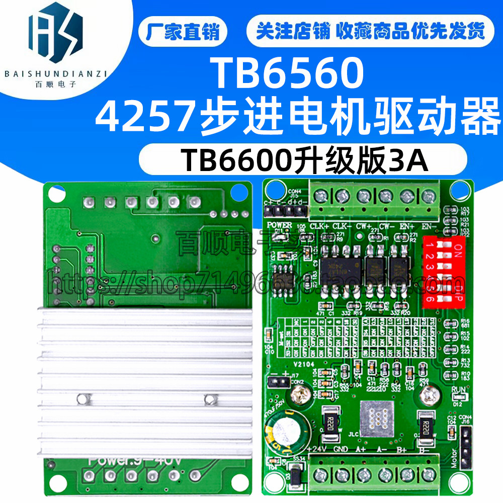 TB6560 TB6600升级版3A 32细分 4257步进电机驱动器 电机驱动板