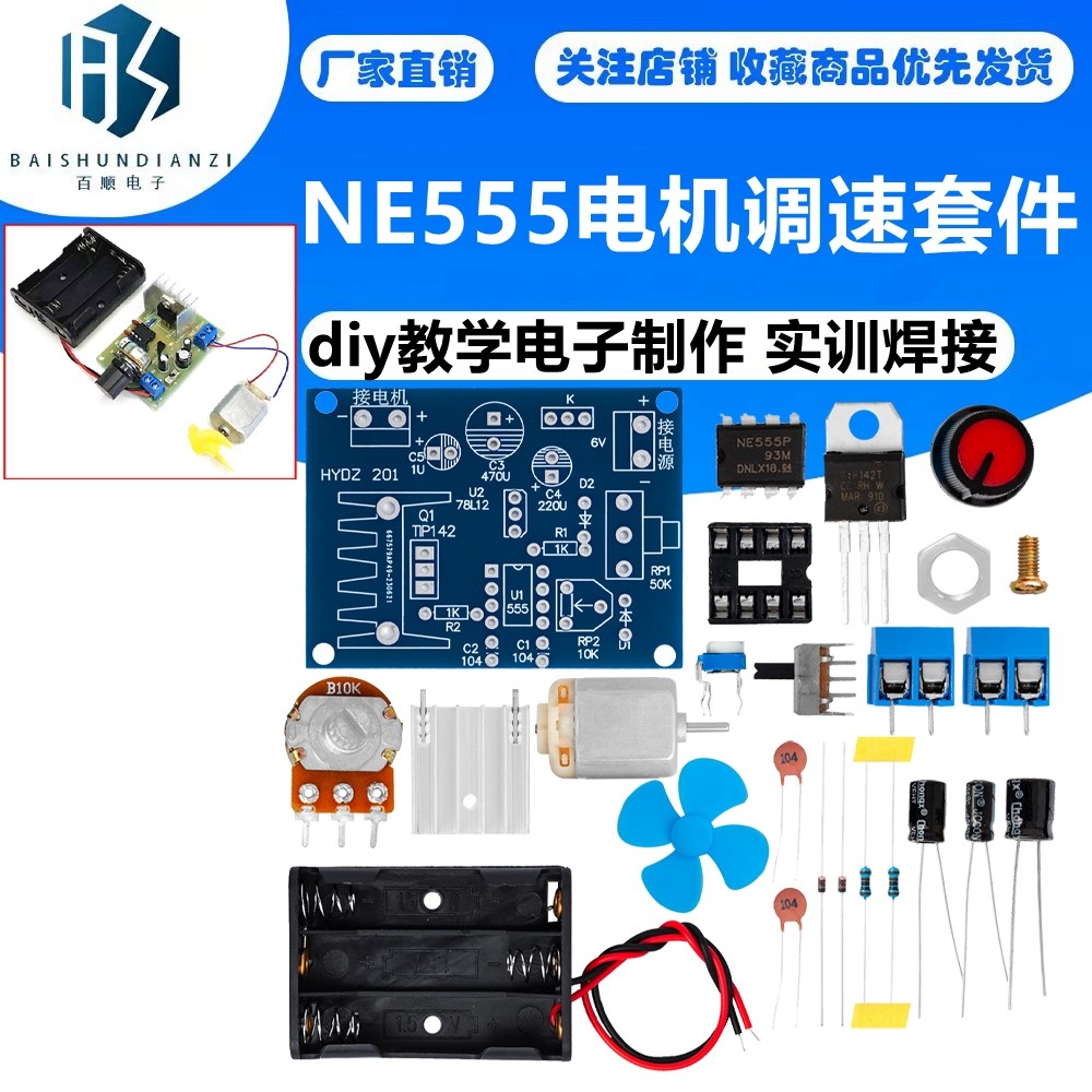 NE555电机调速套件 创客diy教学电子制作 科技试验组装 实训焊接