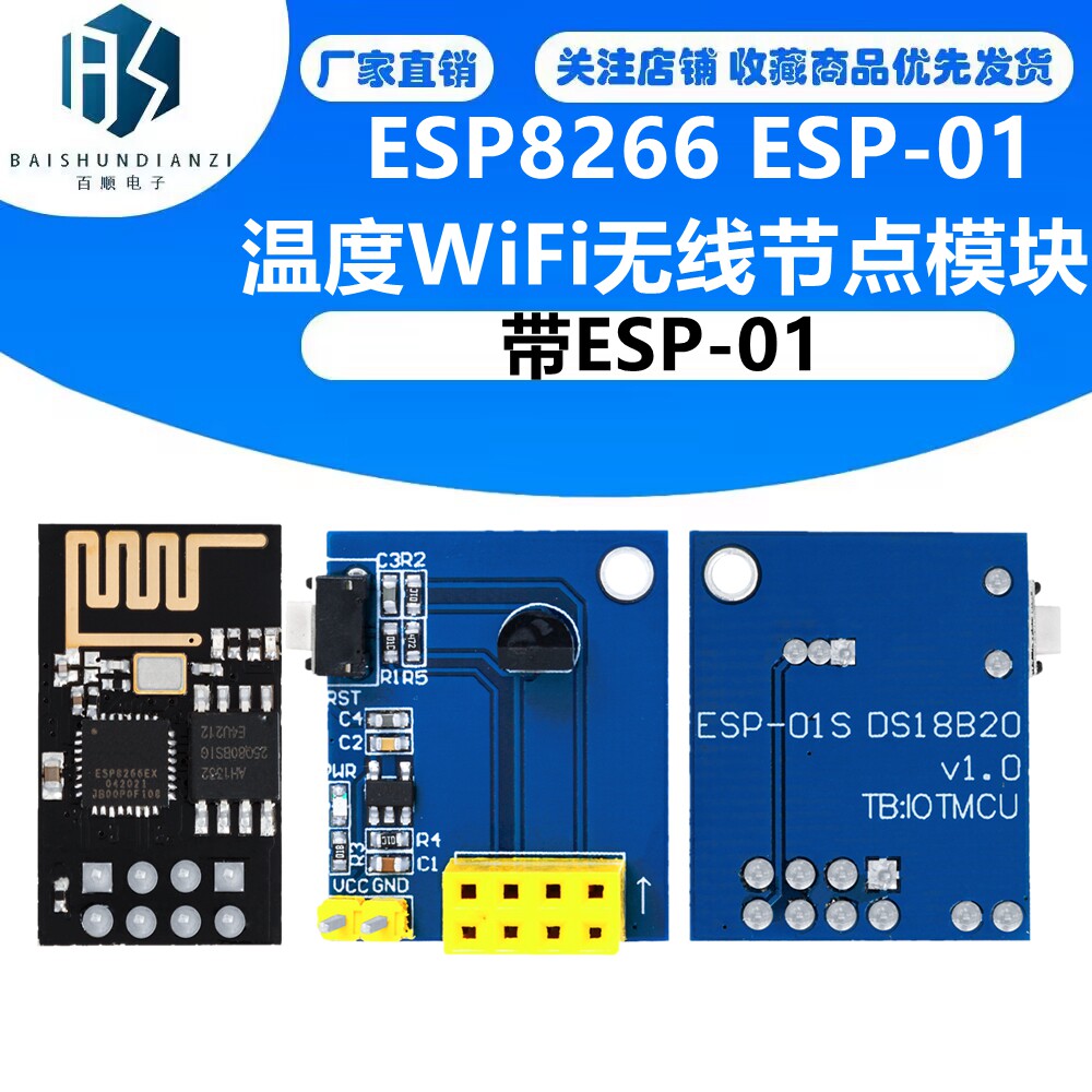 ESP8266 ESP-01 ESP-01S DS18B20 温度WiFi无线节点模块