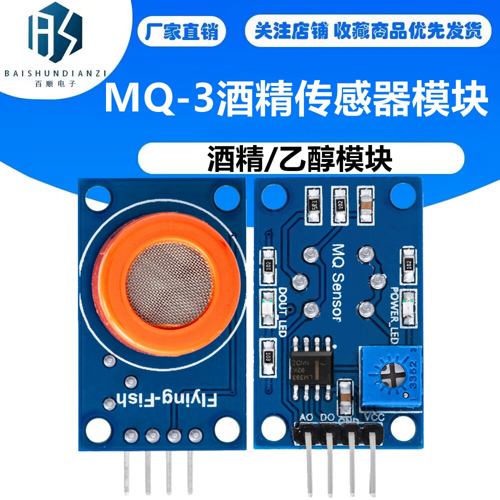 MQ-3酒精传感器模块 MQ3 酒精模块 乙醇模块