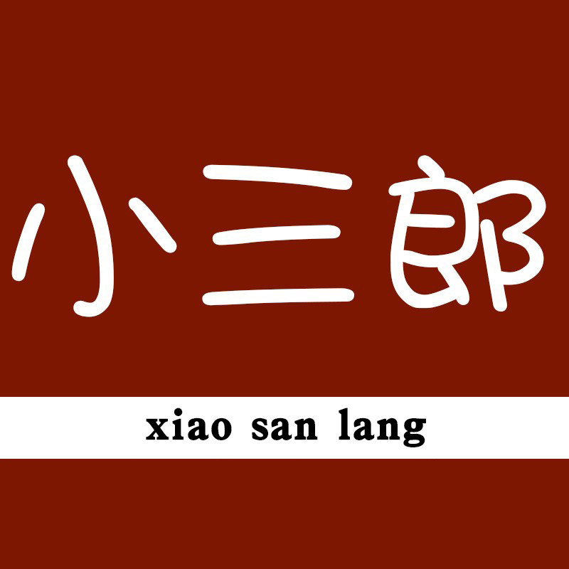 小三郎的店