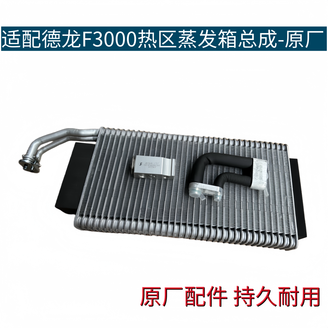 товар из китая 适配陕汽德龙f3000热区空调蒸发箱空调蒸发器带膨胀阀管头原厂 Shaanxi Auto