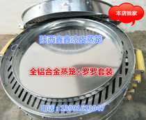 Shaanxi Xinxin cold skin rice skin steamer all aluminum alloy cage plus cold skin Luo Luo Gong Gong a set of factory direct sales