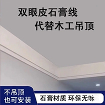 Guangzhou Foshan Zhongshan Zhuhai double eyelid plaster line decoration ladder stacked top corner Suihua plaster line package installation