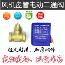 Electric two-way valve air conditioning duct controller electric switch valve Johnson type fan coil DN2025