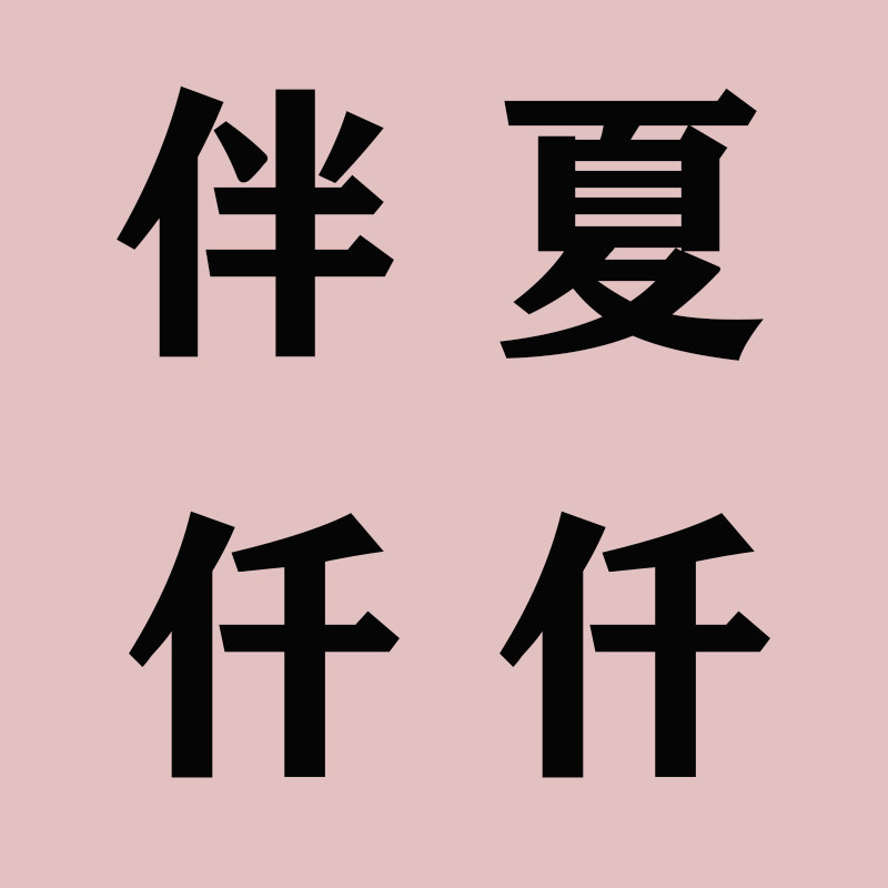 伴夏仟仟
