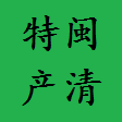 福州闽清特产