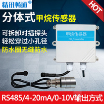 Split methane sensor RS485 industrial grade combustible gas laboratory detector CH4 transmitter