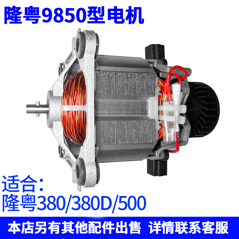 Longyue Blender Accessories Ly-380 Use 9850 Model 500 Motor, Original Motor 380D for 8002 Longyue Blender Accessories Ly-380 Use 9850 Model 500 Motor, Original Motor 380D for 8002
