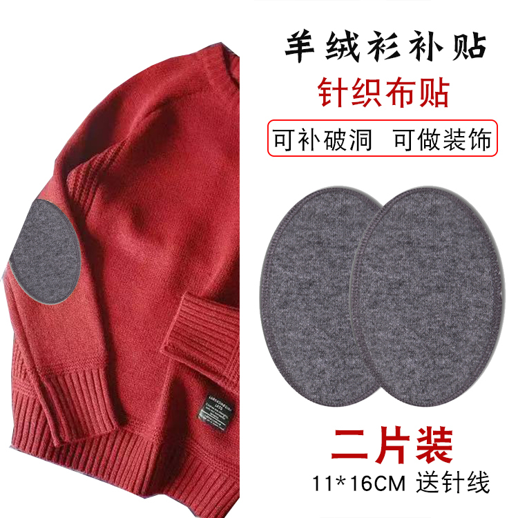 Sweater Fabric Patches, Patching Holes, Clothing Patches, Elbow Patches, Fashionable Patches, Cashmere Sweater Sleeve Elbow Patches