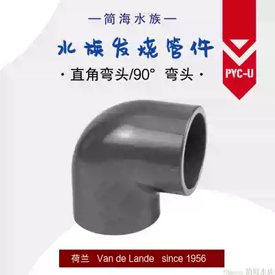 (Janhai Aquarium) Netherlands Van de Lande PVC-U right angle elbow 90 degree PVC elbow