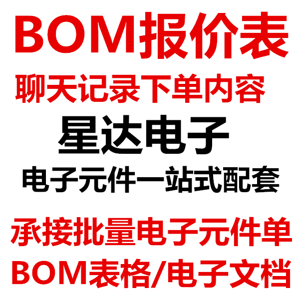 (Star Electronics) The order content is a quasi-BOM quotation form to undertake bulk electronic components
