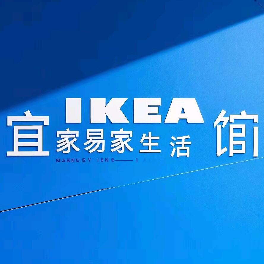 宜家易家生活馆