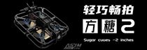 ASJM FPV方糖2全防护圈圈机室内拍摄机Sugar cube-2