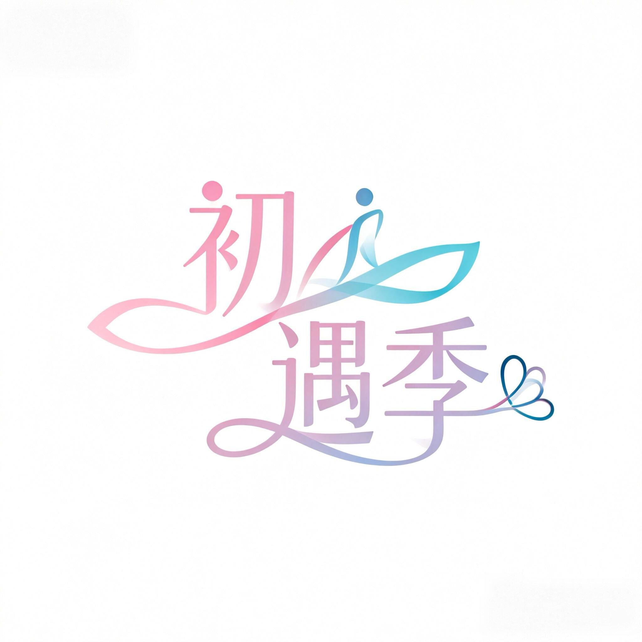 初遇季女鞋的LOGO