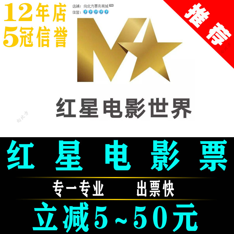 Red Star Cinema Movie World Movie World Movie Ticket Coupons in Beijing Tongzhou Shanghai Wu Zhonglu Aegean National-Taobao