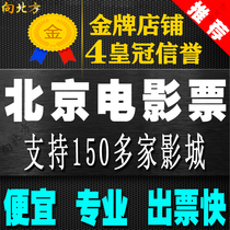 Beijing movie ticket Meijia Oran Universal Capital Cinema Le Cheng Jiahua Legend Tang Ge Magic Shadow Womei Cinema