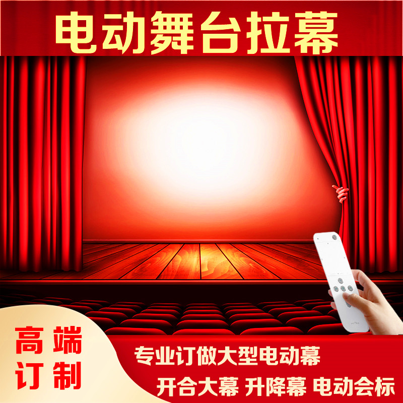 Electric stage curtain machine track auditorium theater large and small lifting equipment intelligent curtain opening and closing curtain machine