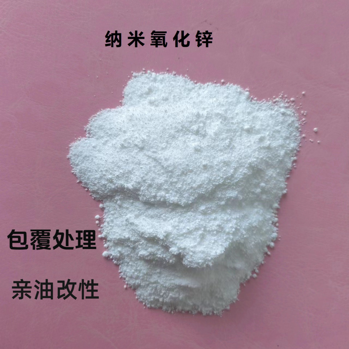 化妆品用纳米氧化锌30-50纳米表面包覆处理亲油抗紫外