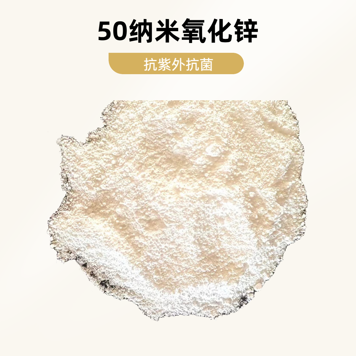 活性30-50纳米氧化锌抗紫外线耐磨纺织塑料橡胶用zno久丽生物