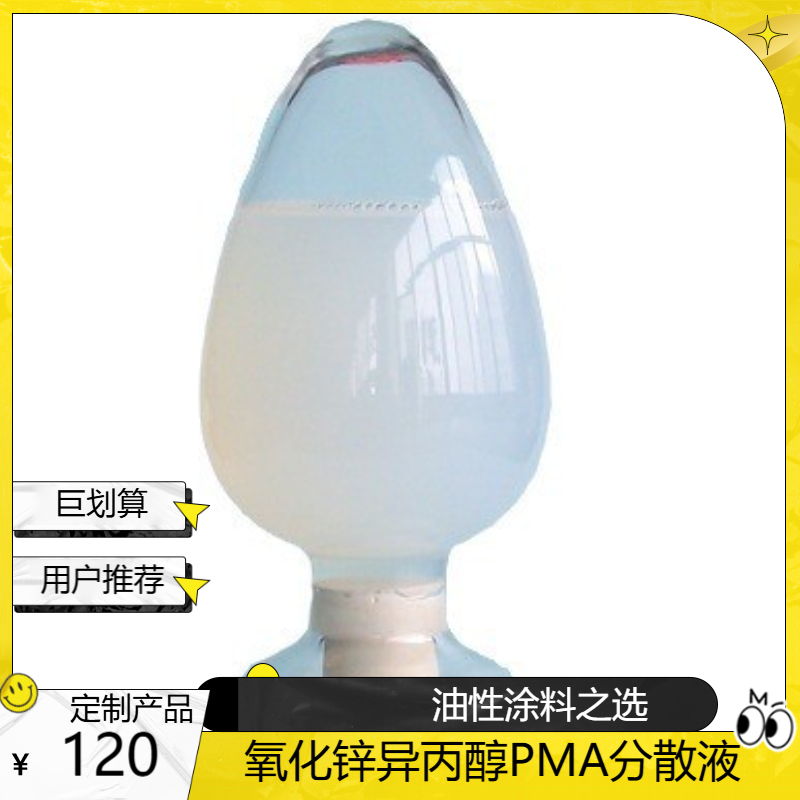 30纳米氧化锌异丙醇油性分散液油性涂料橡胶