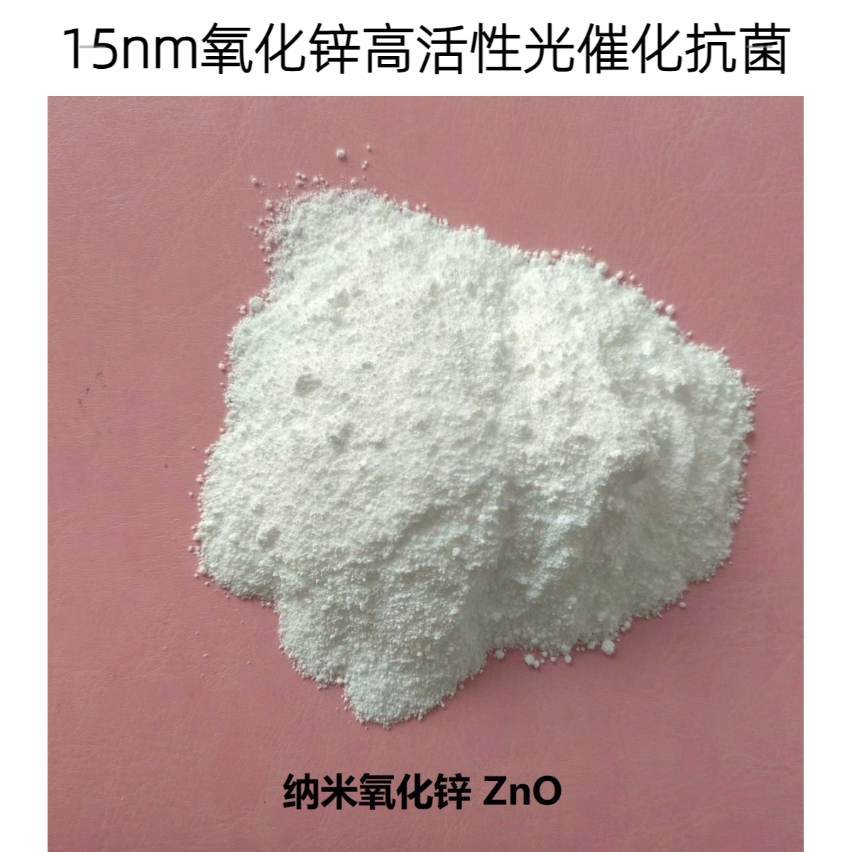 15纳米氧化锌zno高活性光化涂料用