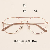 Beta titanium ultra-light retro double beam toad mirror with myopia frame womens trend eye frame mens big face round face super wide