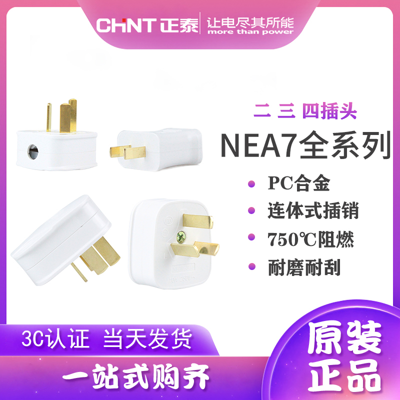Zhengtai plug NEA7 two-pole flat plug two-pole two-hole plug 10A three-pole flat plug 16A four-pole plug
