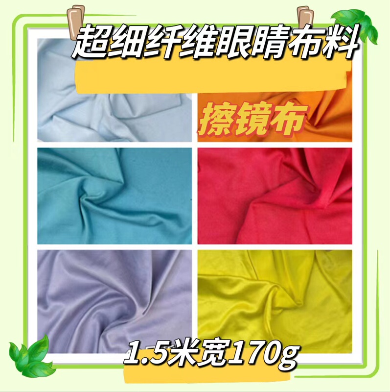Solid Color 1.5m Wide Microfiber Eye Cleaning Cloth Dust Removal Lens Cleaning Fabric Instrument Protection Bag Yoga Clothing Toys