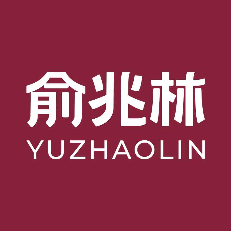 俞兆林直销店