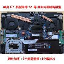 Shenzhou G7 notebook cooling transformation CPU cooler Z7M-KP5GZ Mechanical revolution z2 graphics card cooling God of war