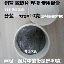 Copper tube welding special solder paste Notebook heat sink welding 138 degrees low temperature solder paste welding solder paste 10 grams
