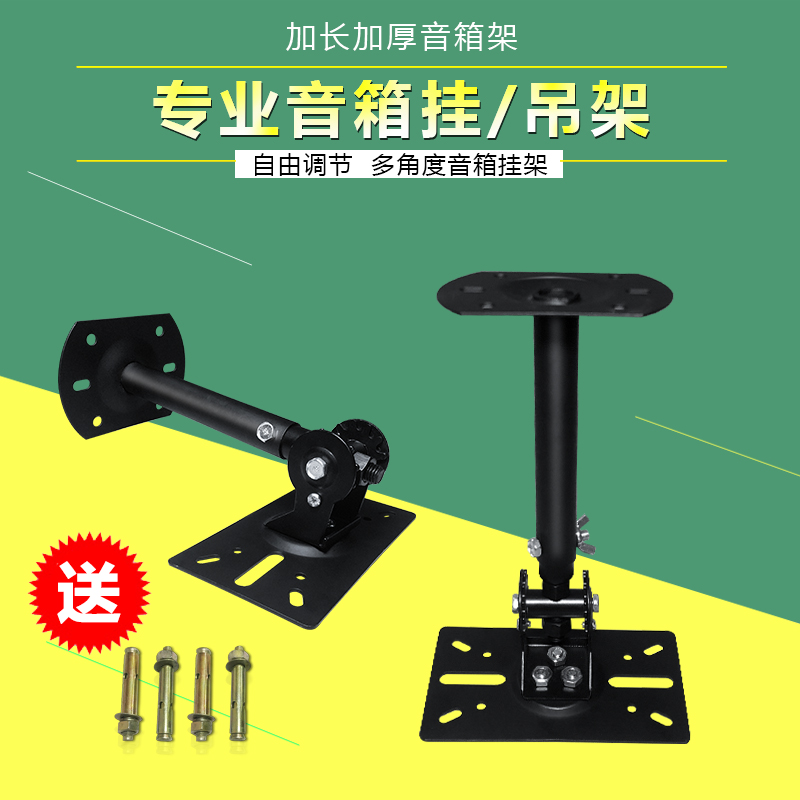 Han Rui thickened and extended stretch karaoke speaker ceiling ceiling hanger wall hanging KTV box audio stand
