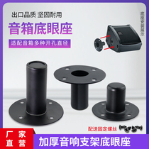 Professional stage speaker jack Bracket Holder audio bottom eye seat metal support holder pan tilt tray base