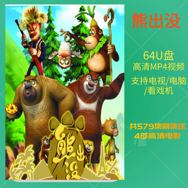 Bear Infested Light Head Strong Ensemble Adventure Diary Bear Paradise children's motion picture film 64G on-board home U disc