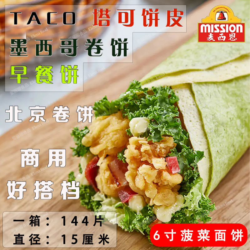 McSien 6 inch spinach noodle cake 144 slices taco crust breakfast cake spinach noodle cake Beijing burrito