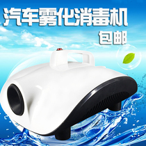  Car air conditioning atomization disinfection machine indoor deodorization sterilization to formaldehyde and odor removal atomizer smoke machine disinfectant