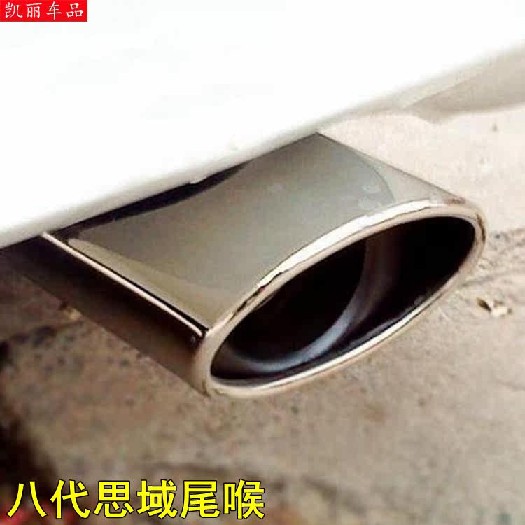 06-11-15 models of eight generations of thought domain retrofit special tailpipe exhaust pipe housing nine generations of the rear larynx retrofit trim