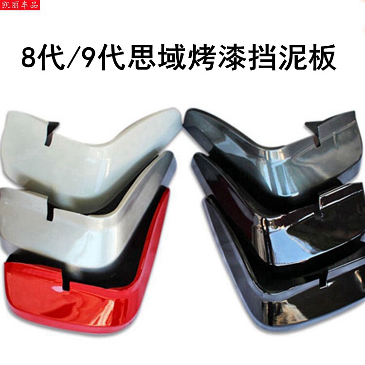 06-15 06-15 models of eight generations of nine generations of thought domain retrofitting special mudguards contemplats Domain Baking Varnish Stopper for mud and sediment stone blocking