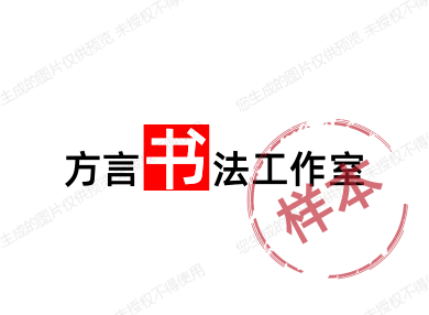 方言钢笔书法工作室