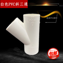 PVC white water supply pipe fittings oblique tee 4 minutes 6 minutes 1 inch 45 degree tee 20 2532 inlet pipe oblique trigeminal