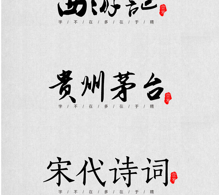 图片[4]-中式古典古风书法行书大全毛笔艺术字体笔触广告设计字体包ps素材-cg男孩