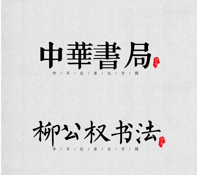 图片[5]-中式古典古风书法行书大全毛笔艺术字体笔触广告设计字体包ps素材-cg男孩