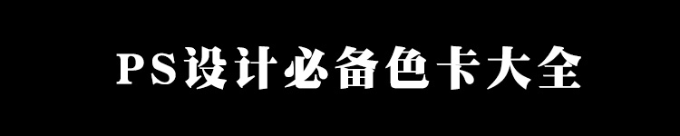 图片[5]-设计师常用色卡渐变预设用色CMYK吸色配色适用AI/PS/CDR设计素材-cg男孩
