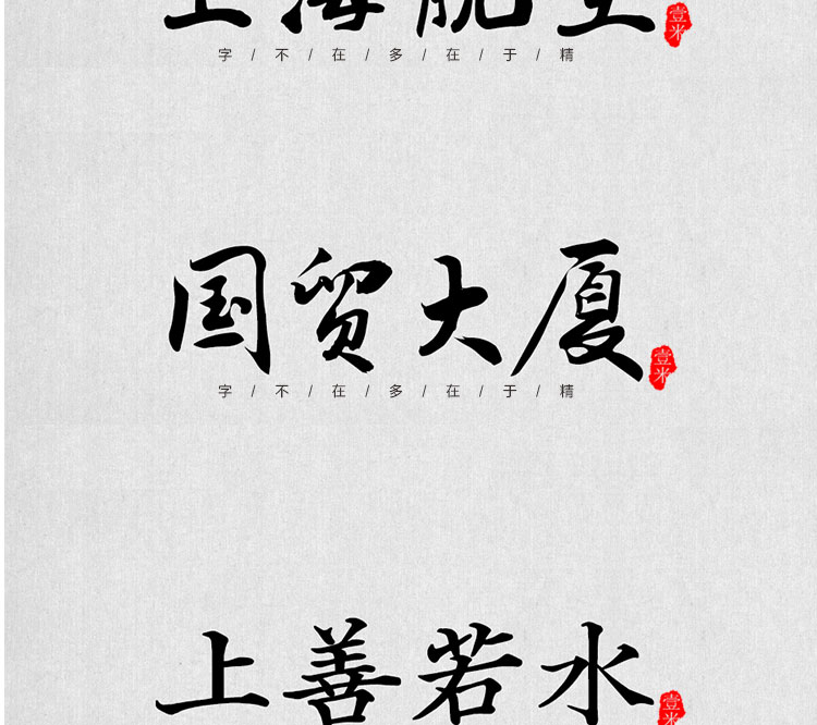 图片[12]-中式古典古风书法行书大全毛笔艺术字体笔触广告设计字体包ps素材-cg男孩