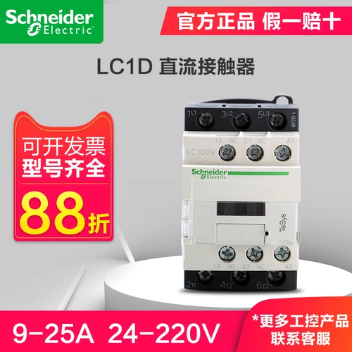 Schneider Triode Dc Contterator LC1D 3P катушка DC 9A-25A 24V-220V DC