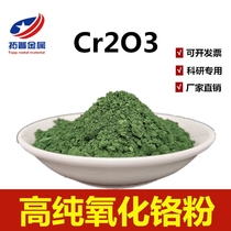 Chromium oxide powder High purity chromium oxide green chromium trioxide refractory chromium oxide polishing powder ceramic powder