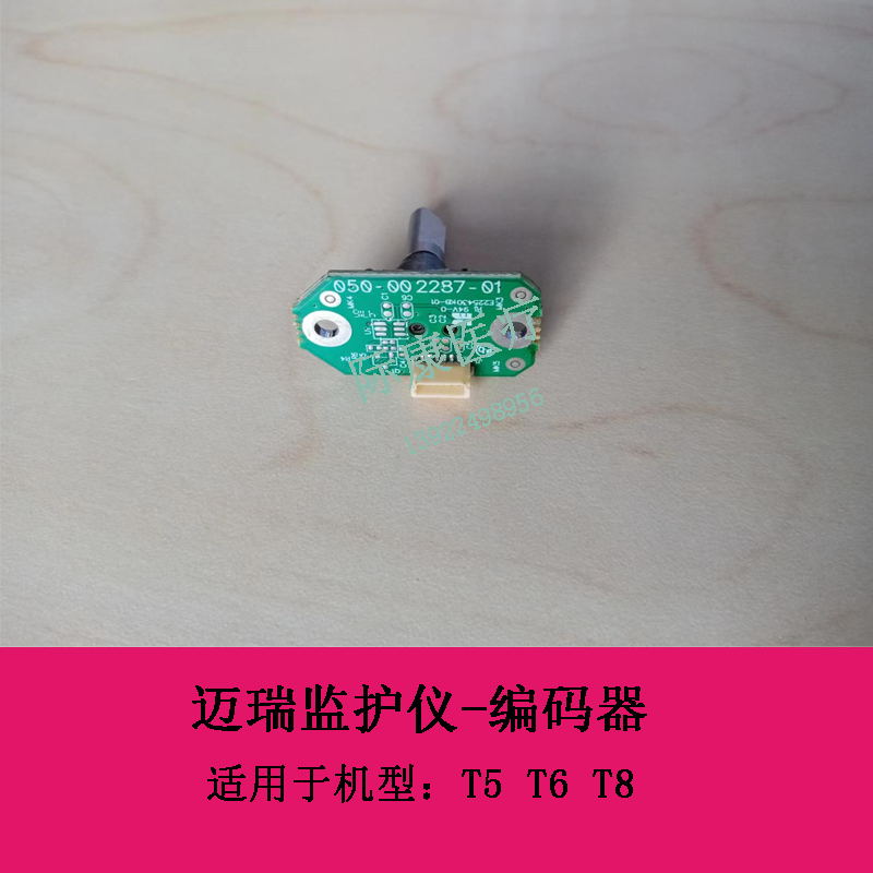 迈瑞T5 T6 T8监护仪新款编码器