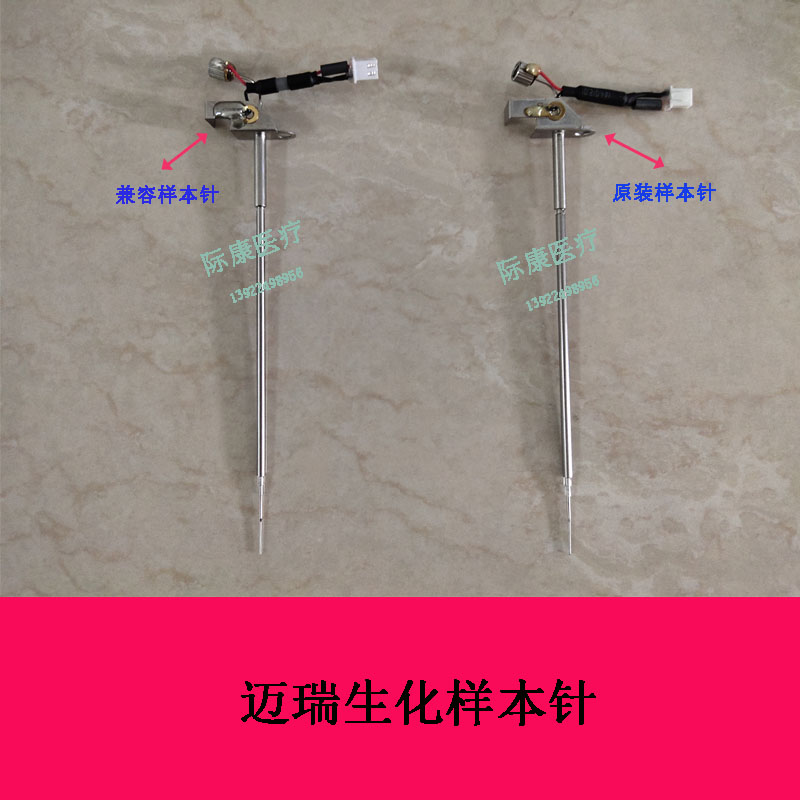 迈瑞BS120/180/200/220/300/320/330E/350E/380生化仪样本针